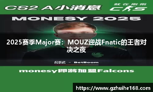 2025赛季Major赛：MOUZ迎战Fnatic的王者对决之夜
