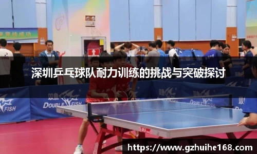 深圳乒乓球队耐力训练的挑战与突破探讨