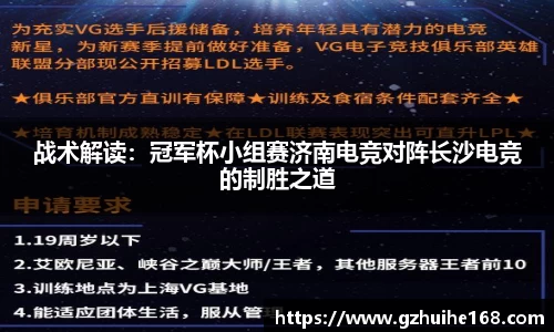战术解读：冠军杯小组赛济南电竞对阵长沙电竞的制胜之道