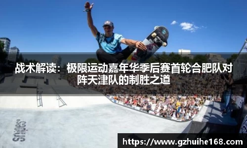 战术解读：极限运动嘉年华季后赛首轮合肥队对阵天津队的制胜之道