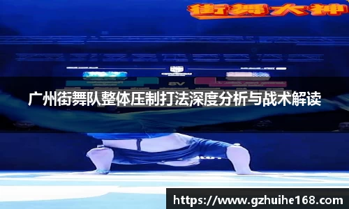 广州街舞队整体压制打法深度分析与战术解读