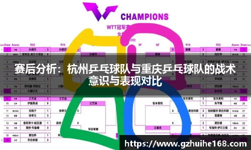 赛后分析：杭州乒乓球队与重庆乒乓球队的战术意识与表现对比