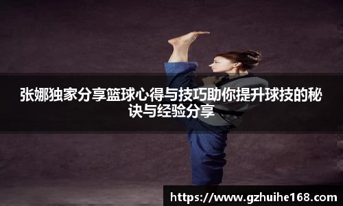 张娜独家分享篮球心得与技巧助你提升球技的秘诀与经验分享