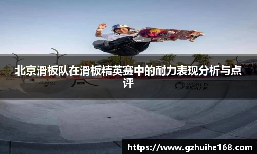 北京滑板队在滑板精英赛中的耐力表现分析与点评
