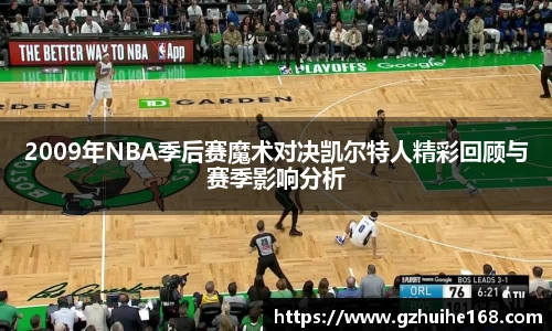 2009年NBA季后赛魔术对决凯尔特人精彩回顾与赛季影响分析